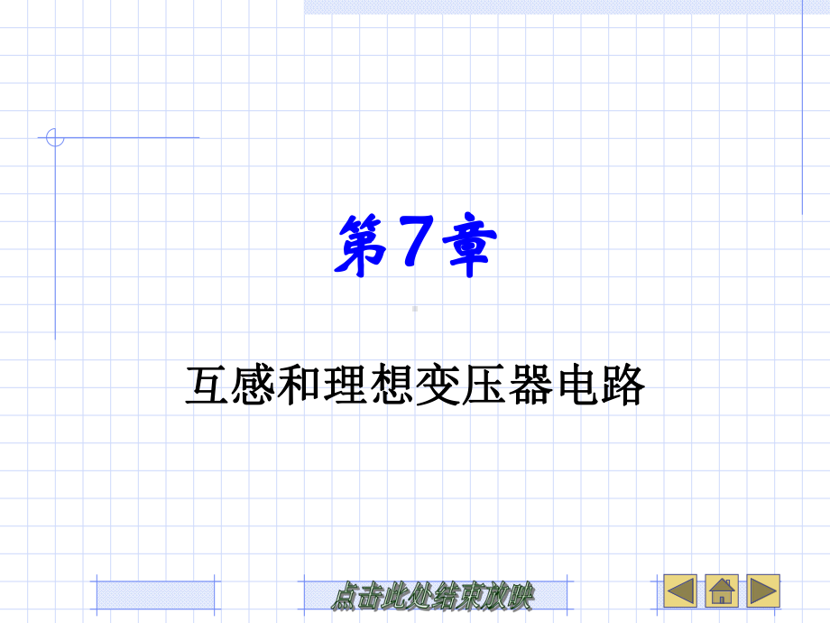 互感和理想变压器电路课件.ppt_第1页