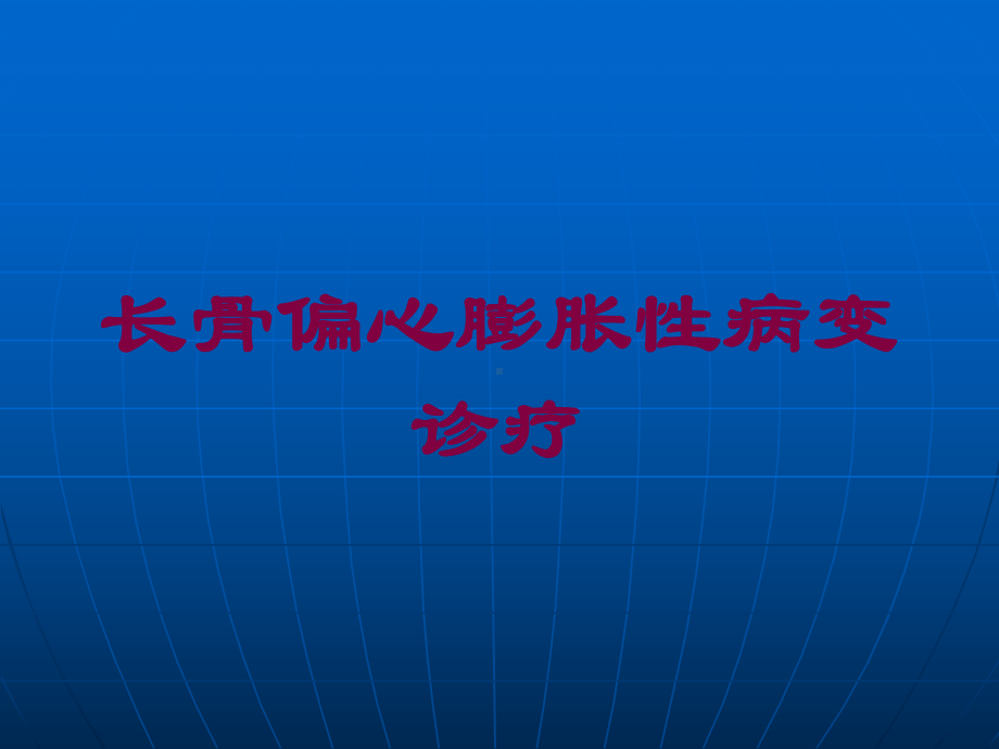 长骨偏心膨胀性病变诊疗培训课件.ppt_第1页