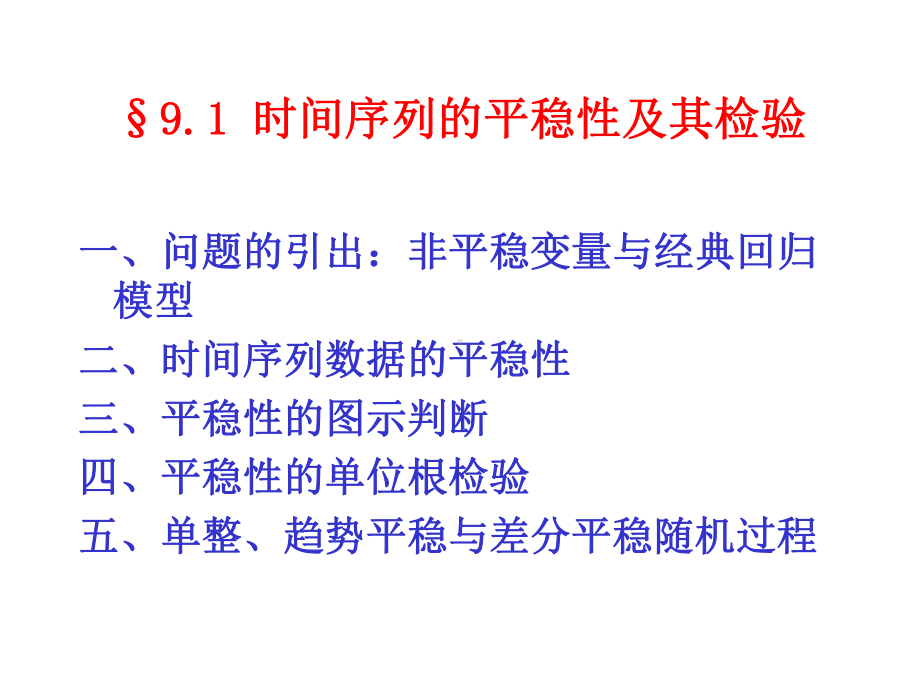 时间序列计量经济学模型的理论与方法-课件.ppt_第2页