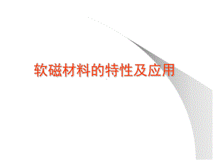 磁性材料的特性及应用课件.ppt