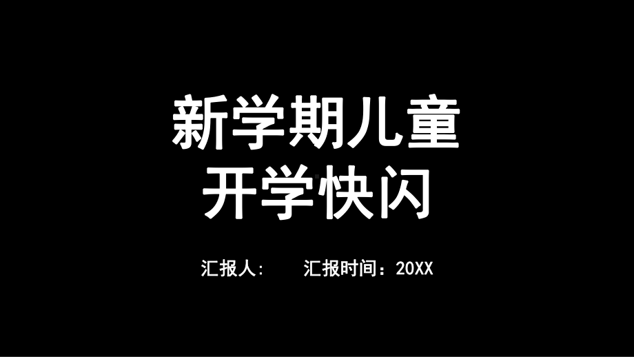 搞笑开学新学期第一课快闪模板成品课件老师班主任的自我介绍-.pptx_第1页