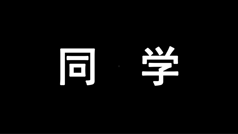 搞笑开学新学期第一课快闪模板成品课件老师班主任的自我介绍-.pptx_第3页