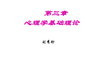 心理学基础理论课件.ppt