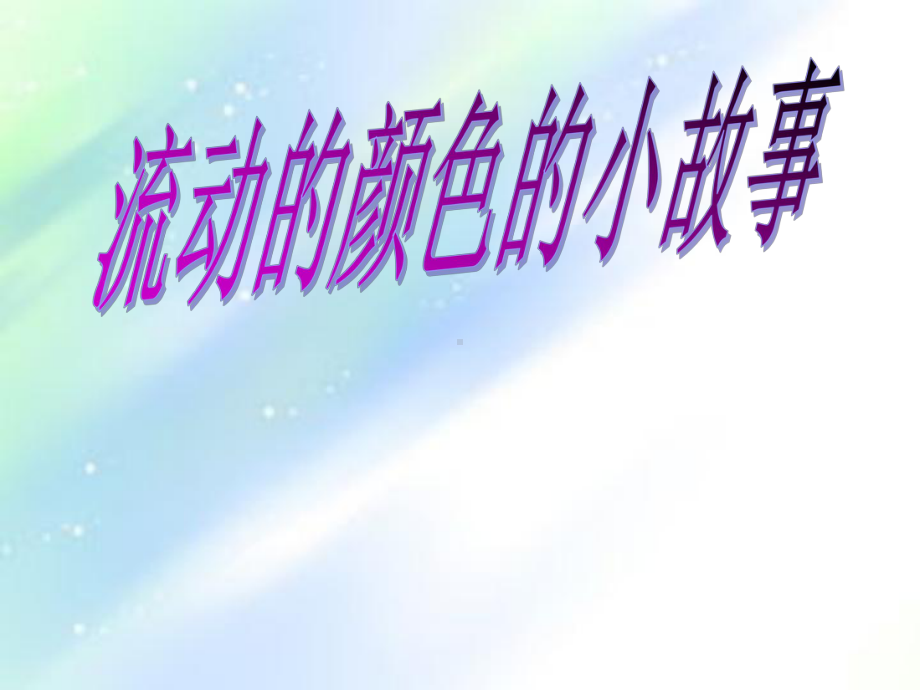 流动的颜色课件.ppt_第3页