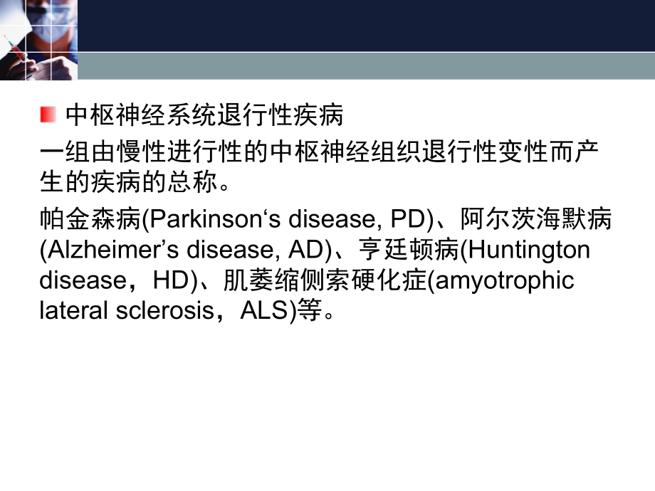 临床药理学第17章-治疗中枢神经系统退行性疾病药课件.ppt_第2页