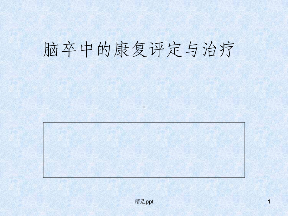 脑卒中的康复评定与治疗课件.ppt_第1页