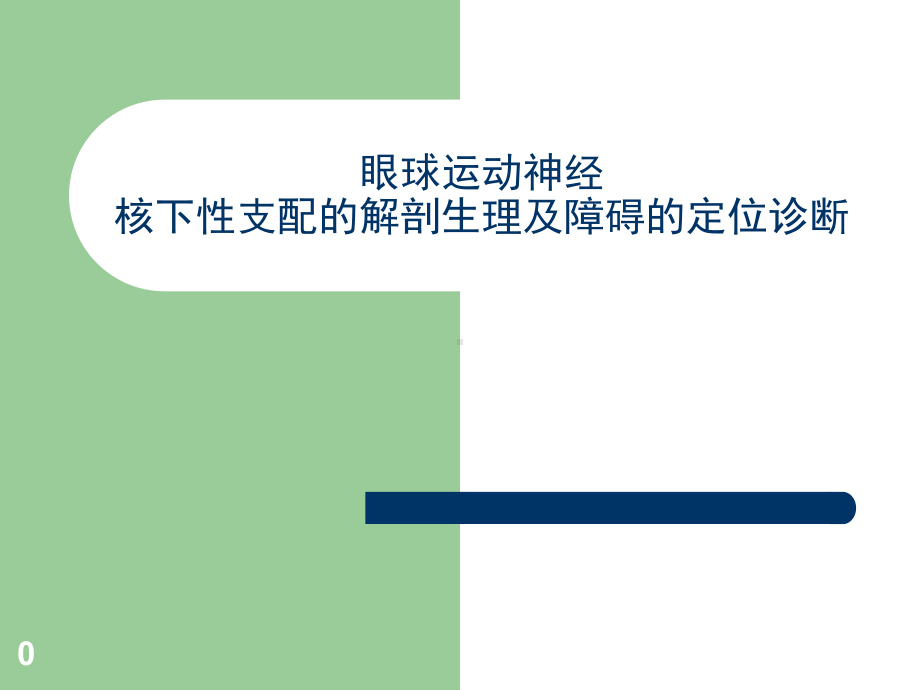 视觉障碍解剖及定位诊断课件.pptx_第1页