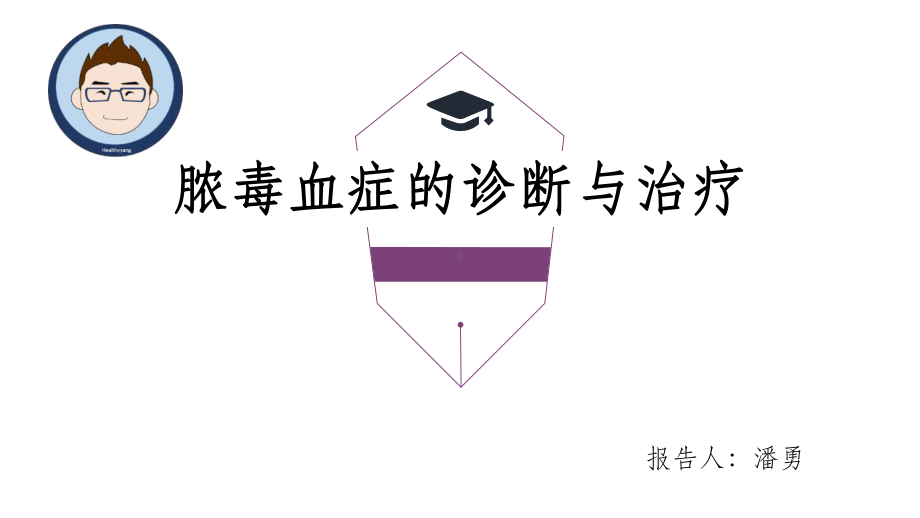 脓毒血症课件.ppt_第1页