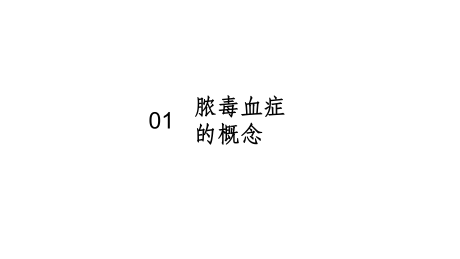 脓毒血症课件.ppt_第3页