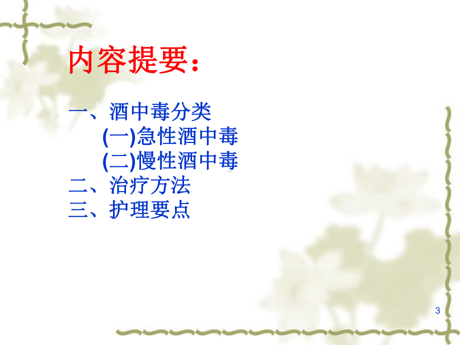 酒精所致精神障碍的护理优质课件.ppt_第3页