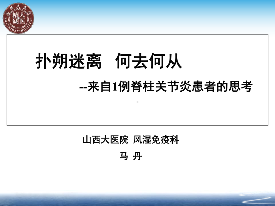 扑朔迷离-何去何从--来自1例脊柱关节炎患者的思考课件.ppt_第1页