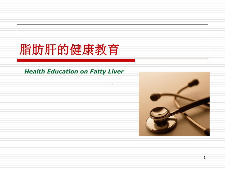 脂肪肝健康教育-课件.ppt_第1页