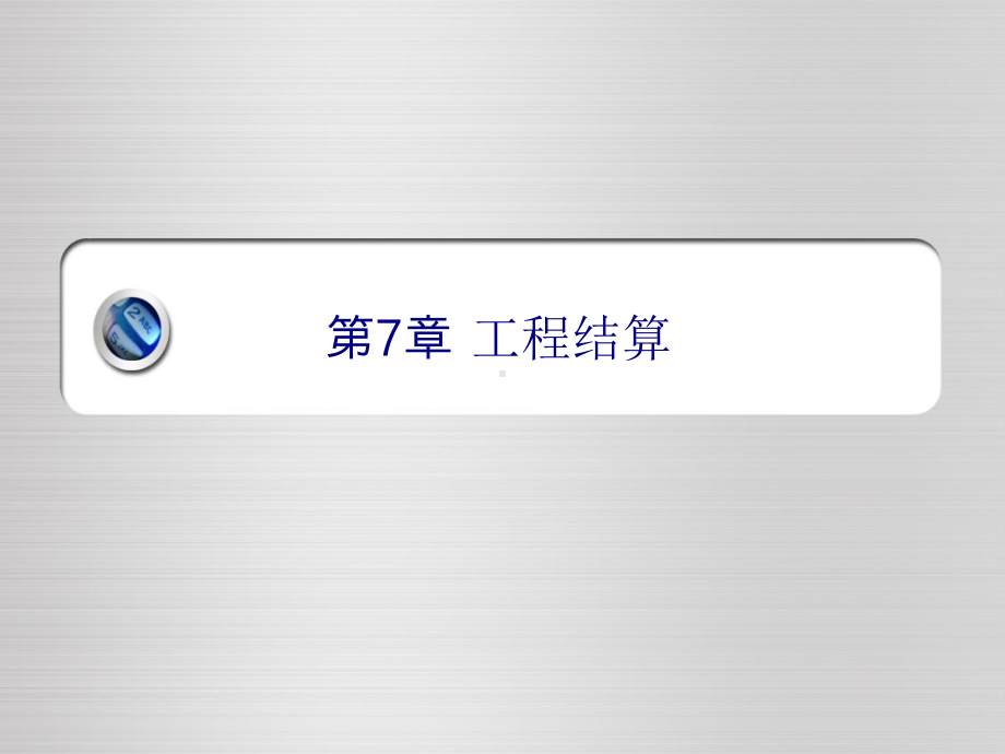 工程估价第7章工程结算选编课件.ppt_第1页