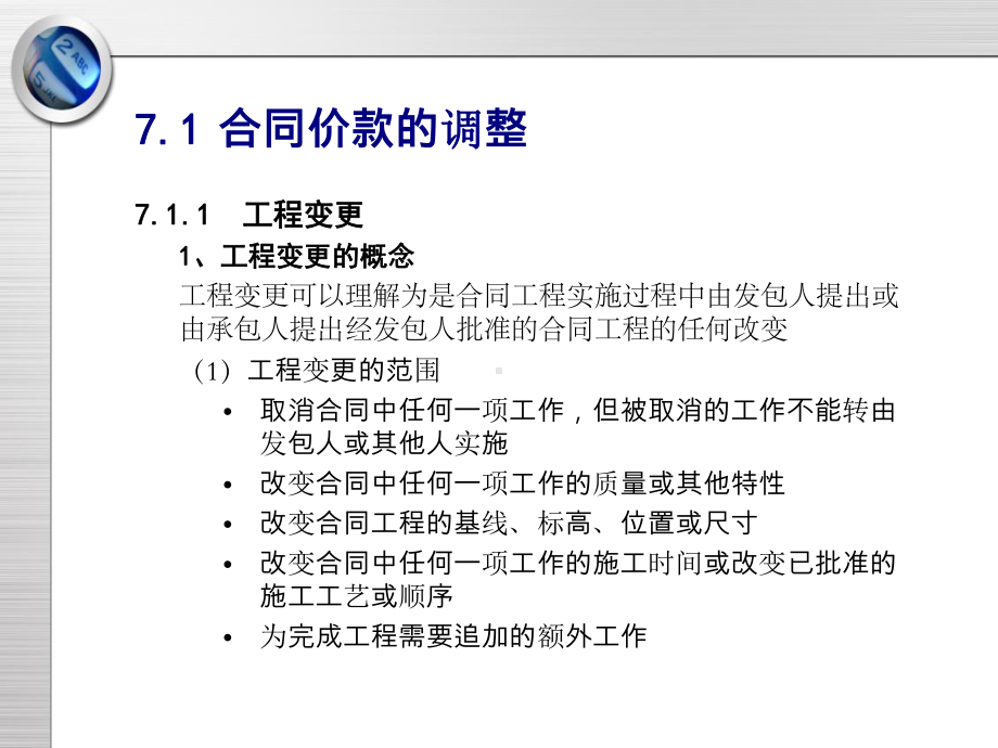 工程估价第7章工程结算选编课件.ppt_第2页