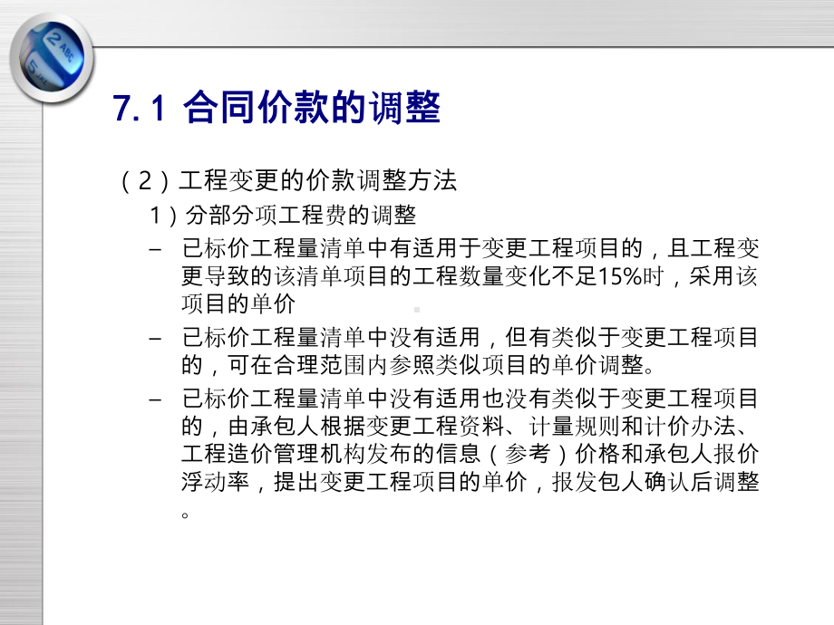 工程估价第7章工程结算选编课件.ppt_第3页