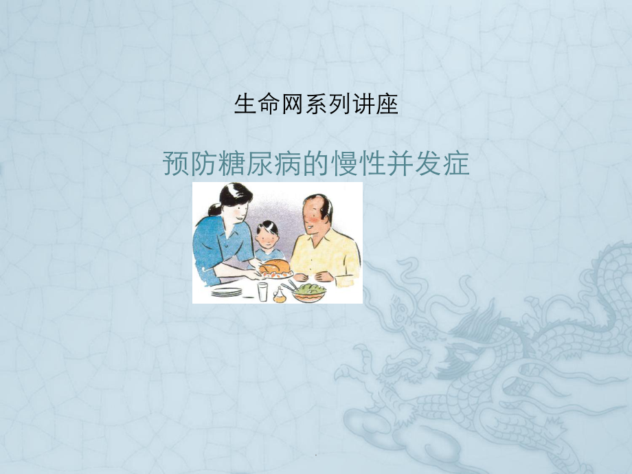 预防糖尿病的慢性并发症课件.ppt_第1页