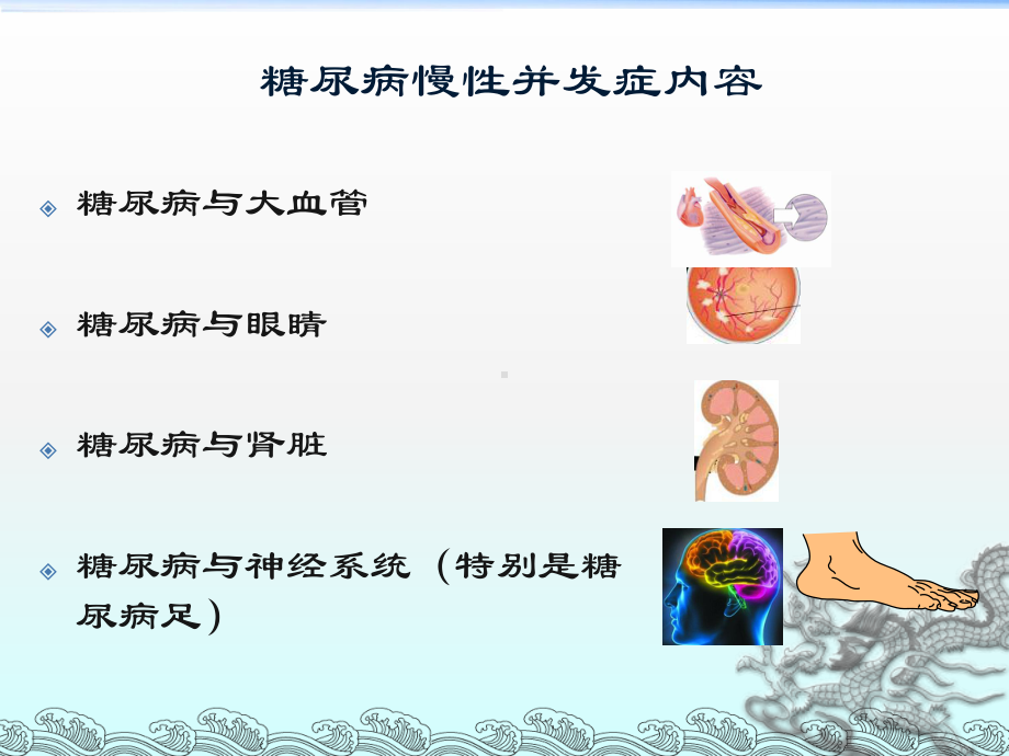 预防糖尿病的慢性并发症课件.ppt_第3页