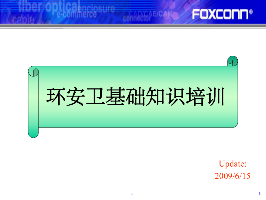环安卫基础知识培训课件.ppt_第1页