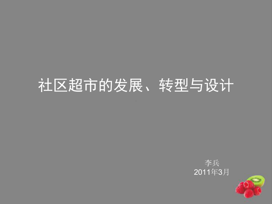 社区生鲜超市的发展趋势与规划设计课件.ppt_第1页