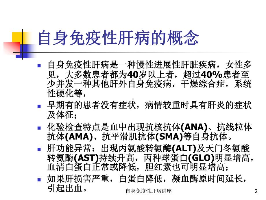 自身免疫性肝病讲座培训课件.ppt_第2页