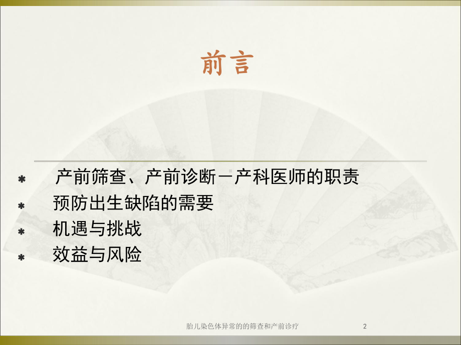 胎儿染色体异常的的筛查和产前诊疗培训课件.ppt_第2页