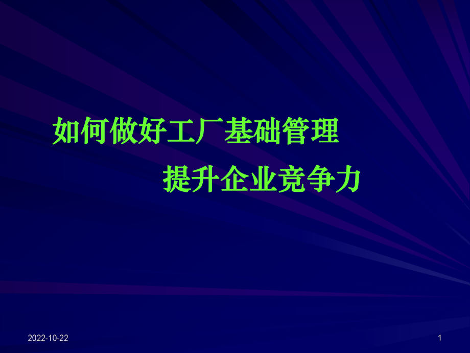 如何做好工厂基础管理提升企业竞争力(东曌)课件.ppt_第1页