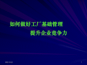 如何做好工厂基础管理提升企业竞争力(东曌)课件.ppt