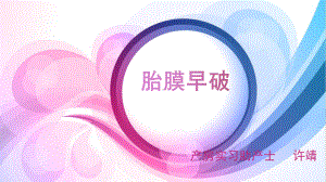 胎膜早破1课件.pptx