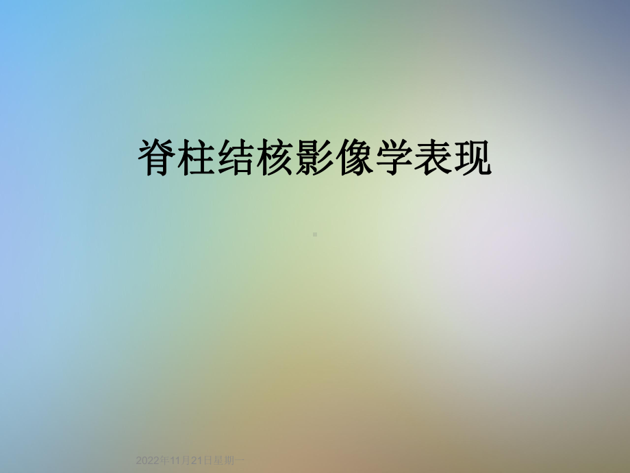 脊柱结核影像学表现课件.ppt_第1页