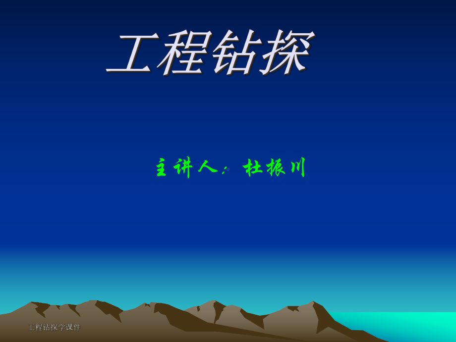 水文水井钻探与成井工艺(-81张)课件.ppt_第1页