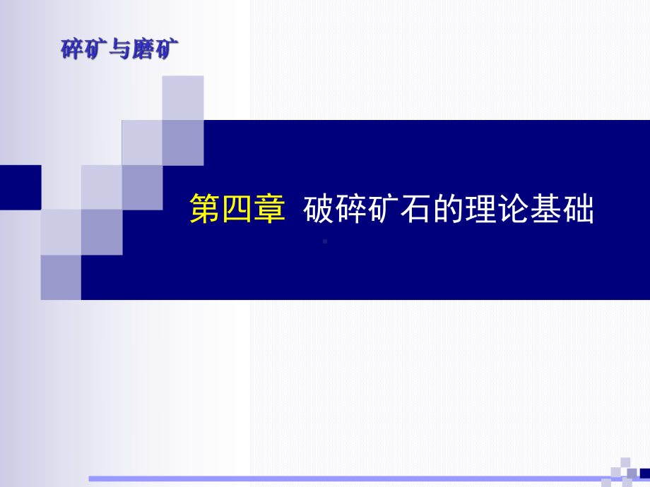 碎矿与磨矿课件.ppt_第1页