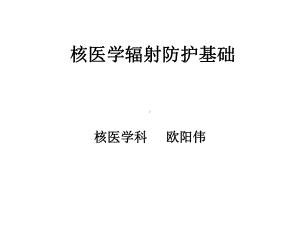 核医学辐射防护基础课件.ppt