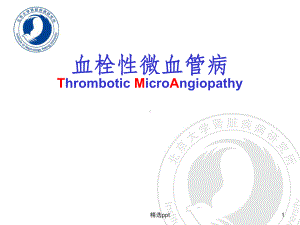 血栓性微血管病之介绍课件.ppt