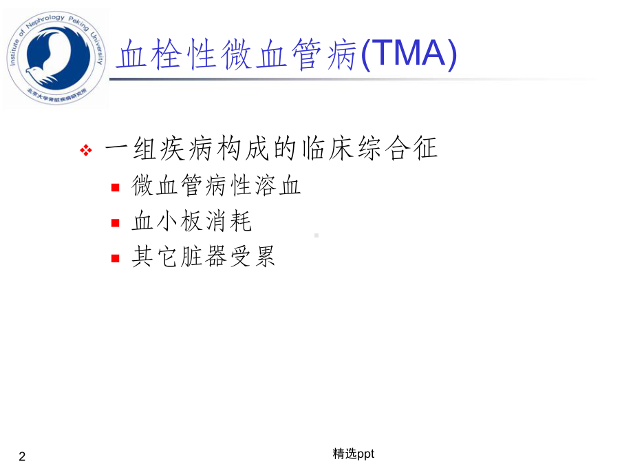 血栓性微血管病之介绍课件.ppt_第2页