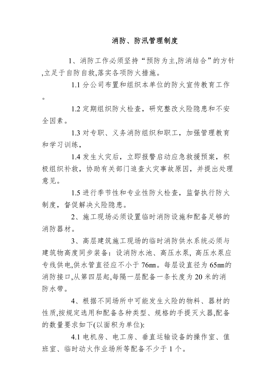 企业消防防汛管理制度参考模板范本.docx_第2页