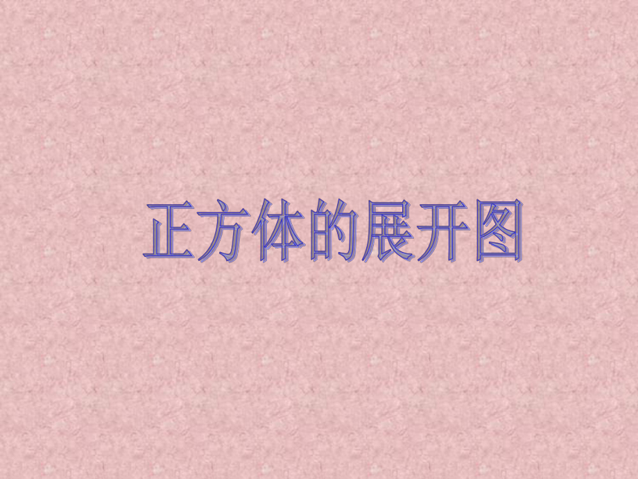 正方体展开图-wangjing概要课件.ppt_第1页