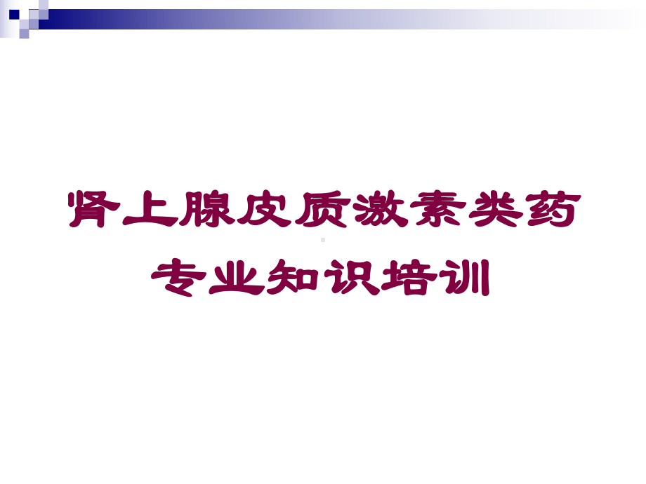 肾上腺皮质激素类药专业知识培训培训课件.ppt_第1页