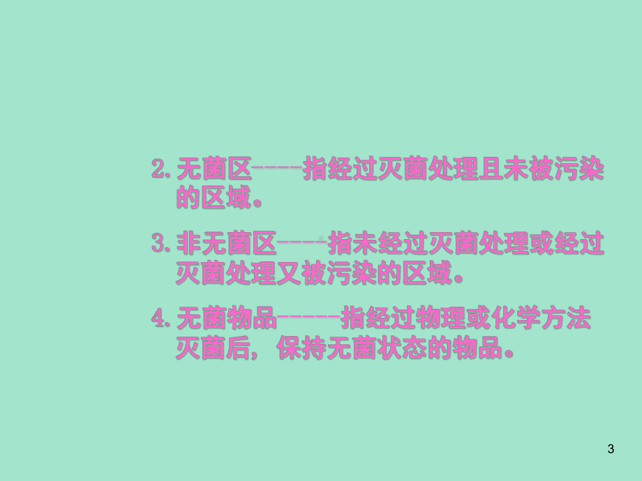 无菌操作技术教学课件.ppt_第3页