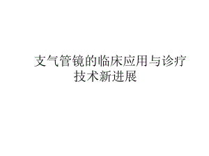 支气管镜的临床应用和诊疗技术课件.ppt