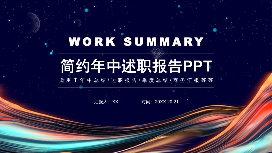 炫彩简约年中述职报告模板课件.pptx_第1页