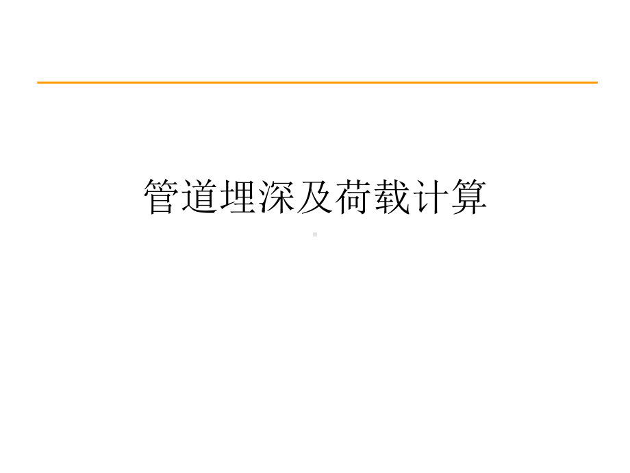 深埋管道的荷载计算方案.ppt_第1页