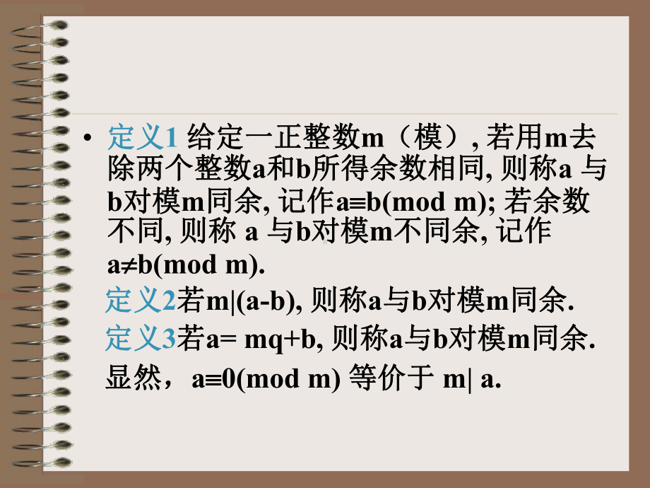 人教B版高中数学选修4-6课件-2同余及其基本性质课件1.ppt_第3页