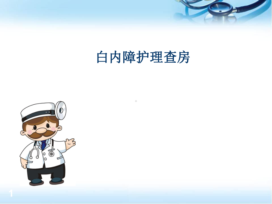 白内障护理查房医学课件.ppt_第1页