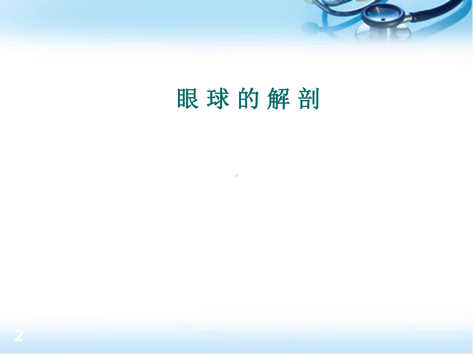 白内障护理查房医学课件.ppt_第2页