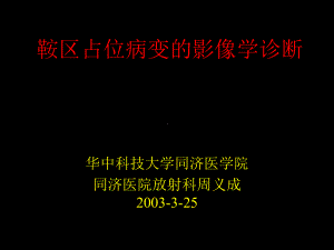 鞍区占位病变的影像学诊断课件.ppt