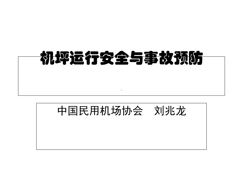 民航机坪运行安全与事故预防介绍(-66张)课件.ppt_第1页