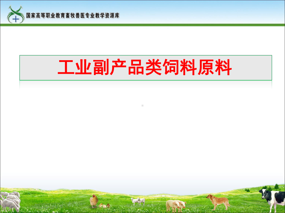工业副产品类饲料原料的识别与品质检验课件.ppt_第1页