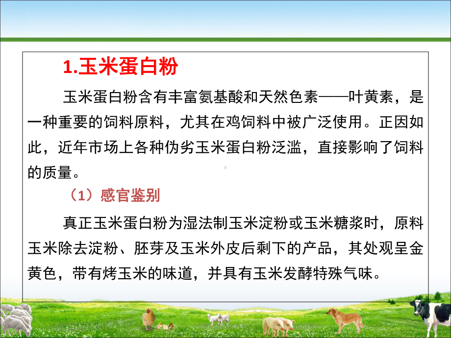 工业副产品类饲料原料的识别与品质检验课件.ppt_第2页