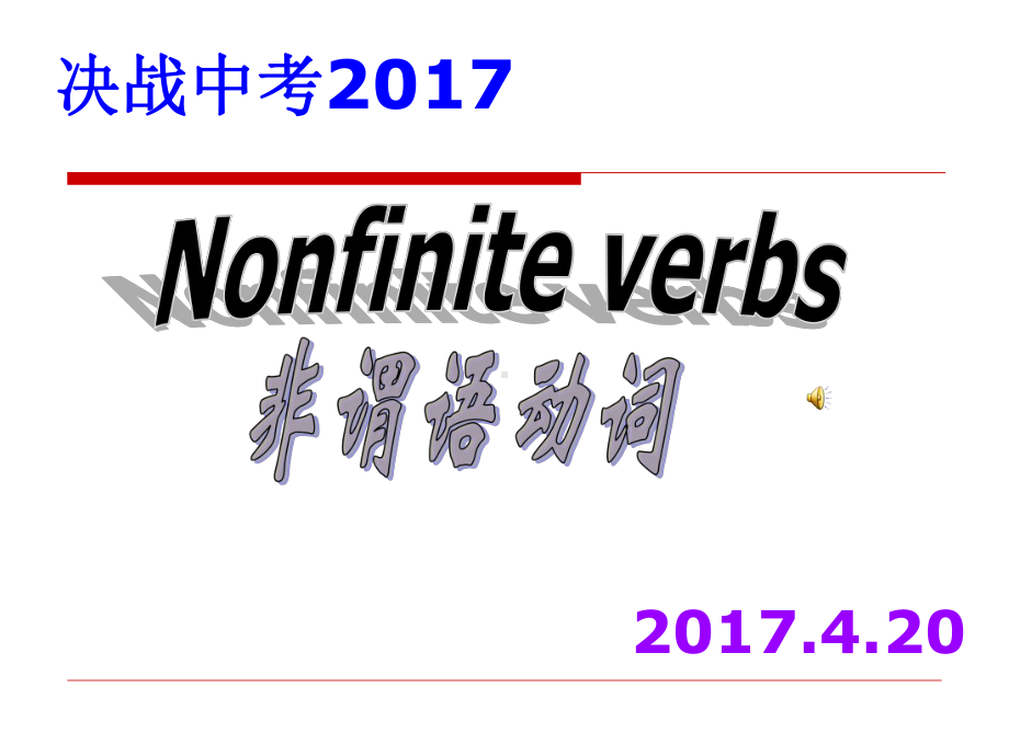 中考非谓语动词复习课件.pptx_第1页