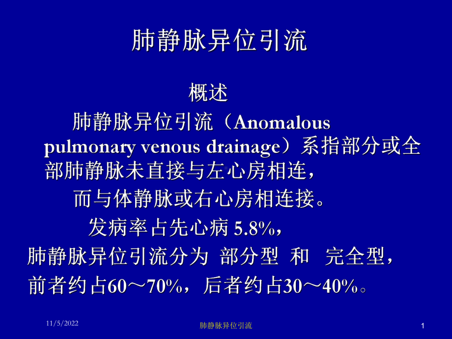 肺静脉异位引流培训课件.ppt_第1页